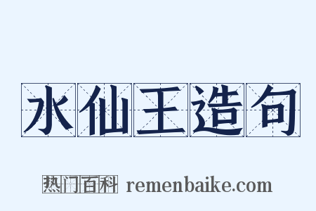 水仙王造句是什么意思的图片